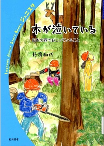 木が泣いている : 日本の森でおこっていること(岩波ジュニアスタートブックス)の表紙