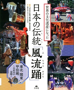 世界の文化遺産になった日本の伝統「風流踊」. 1の表紙