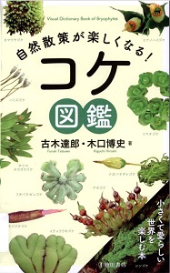 自然散策が楽しくなる!コケ図鑑の表紙