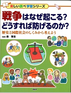 戦争はなぜ起こる?どうすれば防げるのか? : 歴史と国際社会のしくみから考えよう(楽しい調べ学習シリーズ)の表紙