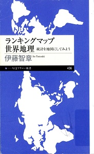 ランキングマップ世界地理 : 統計を地図にしてみよう (ちくまプリマー新書)の表紙
