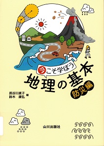今こそ学ぼう地理の基本. 防災編の表紙