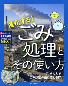 進化する!ごみ処理とその使い方 : 科学の力でごみが宝の山に変わる!?(子供の科学サイエンスブックスNEXT)の表紙
