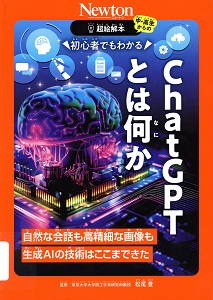 初心者でもわかるChatGPTとは何か : 自然な会話も高精細な画像も生成AIの技術はここまできた (中・高生からの超絵解本)の表紙