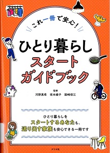 ひとり暮らしスタートガイドブック : これ一冊で安心!の表紙