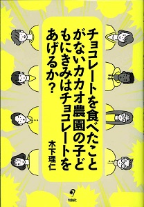 チョコレートを食べたことがないカカオ農園の子どもにきみはチョコレートをあげるか?の表紙