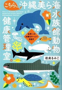 こちら、沖縄美ら海水族館動物健康管理室。 : 世界一の治療をチームで目指すの表紙