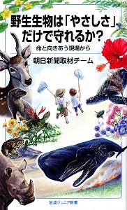 野生生物は「やさしさ」だけで守れるか? : 命と向きあう現場から(岩波ジュニア新書 ; 988)の表紙