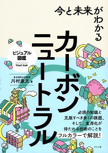  : 今と未来がわかるカーボンニュートラル(ビジュアル図鑑)の表紙