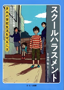 スクールハラスメント : きびしすぎる指導、セクハラ、いじり……きみの学校生活を守るにはの表紙