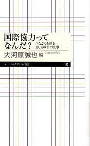 国際協力ってなんだ? : つながりを創るJICA職員の仕事(ちくまプリマー新書 ; 483)の表紙