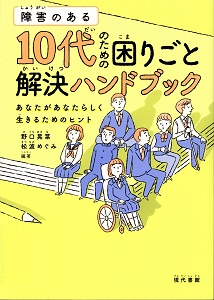 障害のある10代のための困りごと解決ハンドブック : あなたがあなたらしく生きるためのヒントの表紙