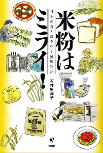 米粉はミライ! : 日本の食と農を拓く挑戦物語の表紙