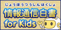 情報通信白書 for Kidsのバナー