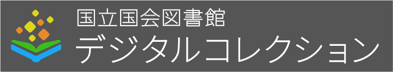 国立国会図書館デジタルコレクションバナー