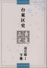 『台東区史 通史編 1 下巻』の表紙