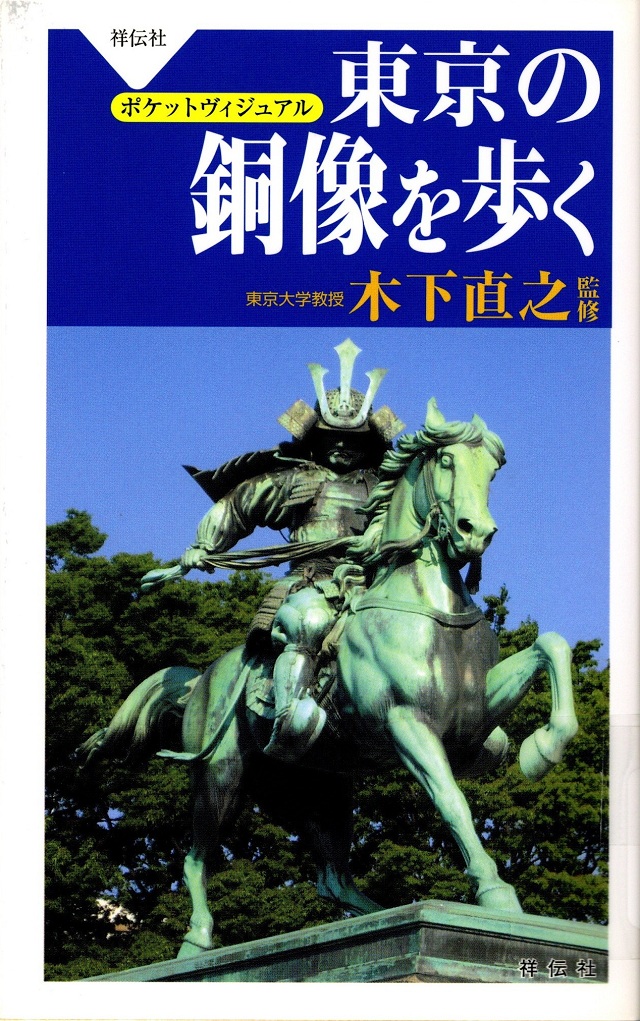 『東京の銅像を歩く』表紙