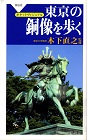 『東京の銅像を歩く』の表紙