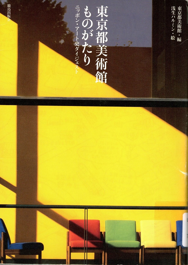 『東京都美術館ものがたり : ニッポン・アート史ダイジェスト』表紙