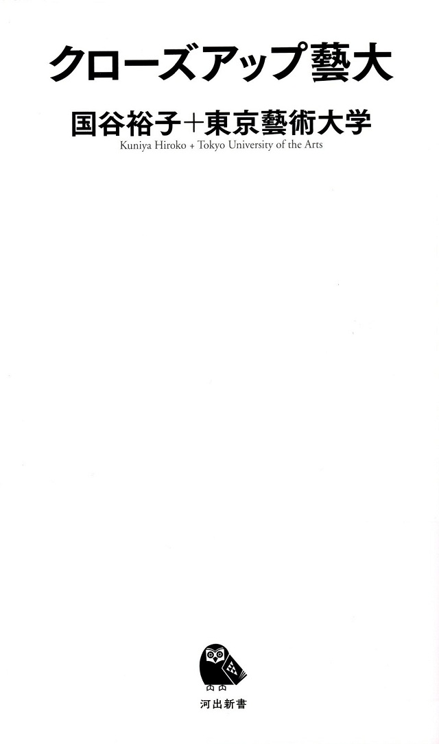 『クローズアップ藝大』表紙