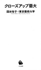 『クローズアップ藝大』の表紙