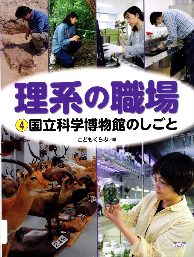 『理系の職場 4(国立科学博物館のしごと)』表紙