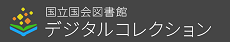 国立国会図書館デジタルコレクションへのリンク