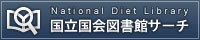 国立国会図書館サーチへのリンク