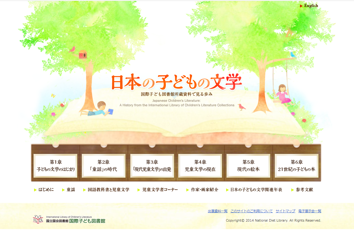 電子展示会「日本の子どもの文学―国際子ども図書館所蔵資料で見る歩み」へのリンク