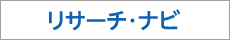 リサーチ・ナビへのリンク