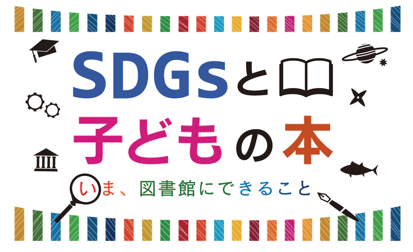 開館20周年記念コンテンツ「SDGsと子どもの本―いま、図書館にできること」へのリンク
