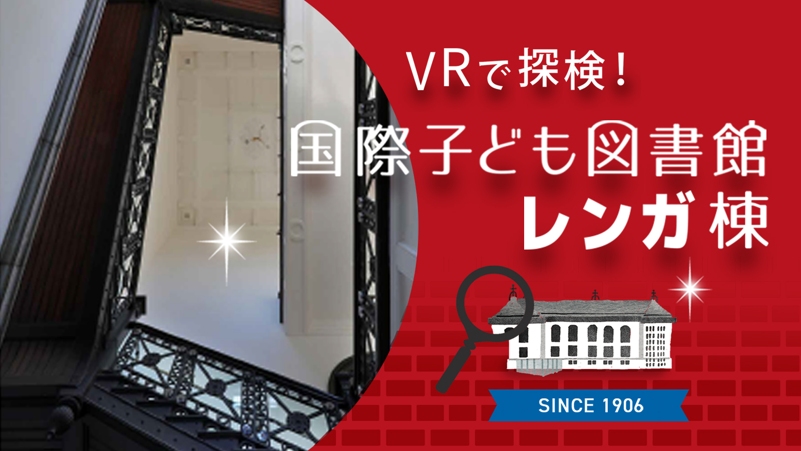 VRで探検！国際子ども図書館レンガ棟へのリンク