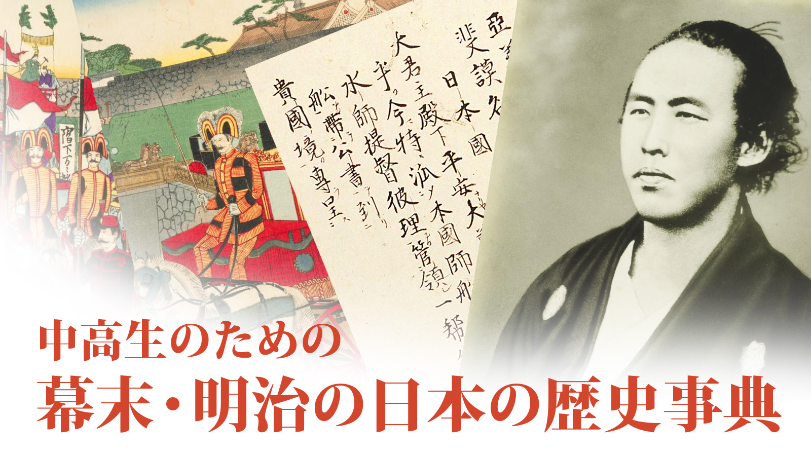 中高生のための幕末・明治の日本の歴史事典へのリンク