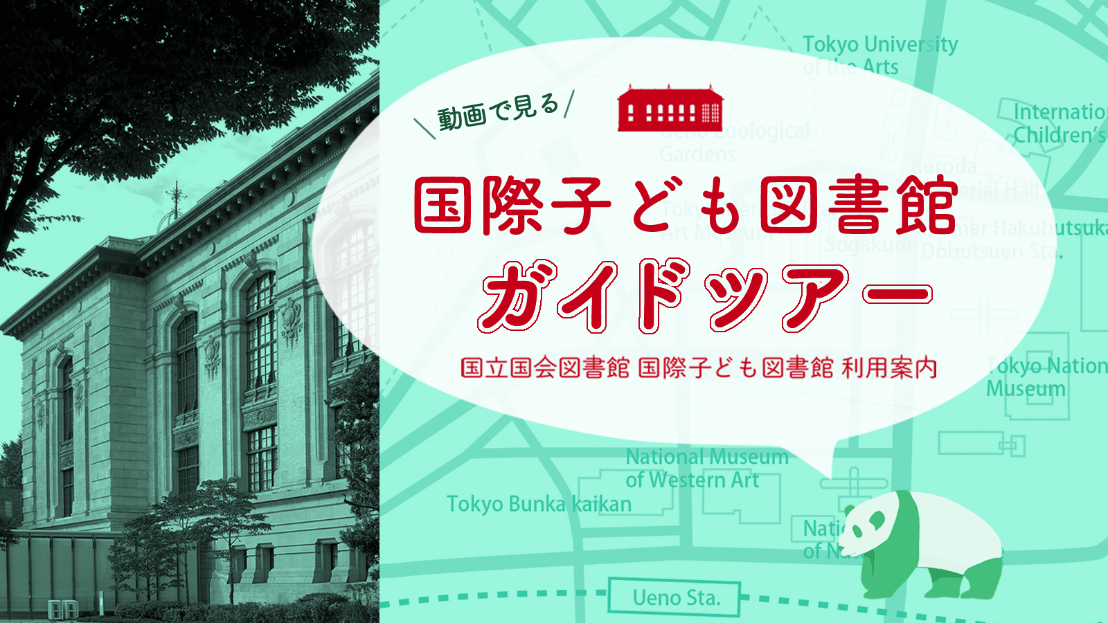 国立国会図書館国際子ども図書館利用案内「国際子ども図書館ガイドツアー」編へのリンク（YouTubeで開きます）