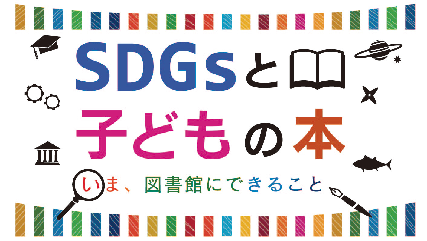 開館周年記念コンテンツ Sdgsと子どもの本 いま 図書館にできること 展示会 イベント 国立国会図書館国際子ども図書館