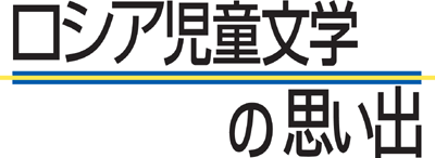 ロシア児童文学の思い出