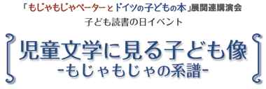 児童文学に見る子ども像-もじゃもじゃの系譜-