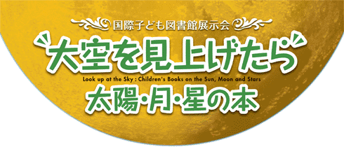 大空を見上げたら 太陽・月・星の本