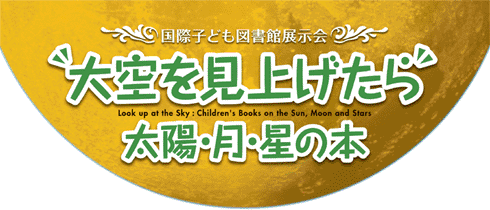 大空を見上げたら　太陽・月・星の本