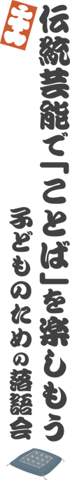 伝統芸能で「ことば」を楽しもう　子どものための落語会