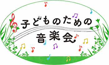 子どものための音楽会2013