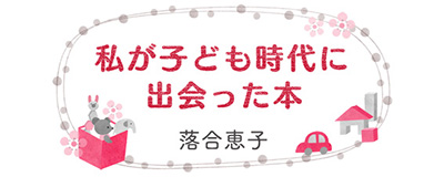 私が子ども時代に出会った本―落合恵子