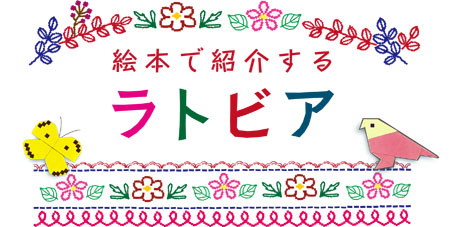 イベント「絵本で紹介するラトビア」