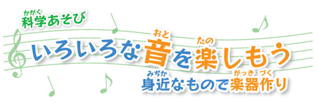 科学あそび　いろいろな音を楽しもう　身近なもので楽器作り