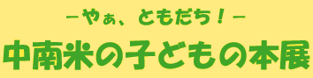 Hola amigos! やぁ ともだち! −中南米の子どもの本展−