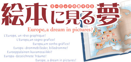 絵本に見る夢・ヨーロッパの国々から -Europe, a dream in pictures ?