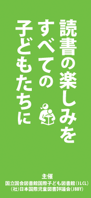 読書の楽しみをすべての子どもたちに