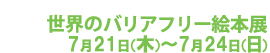 読書の楽しみをすべての子どもたちに