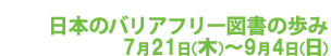 読書の楽しみをすべての子どもたちに