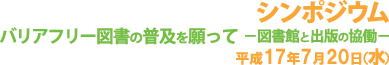 読書の楽しみをすべての子どもたちに